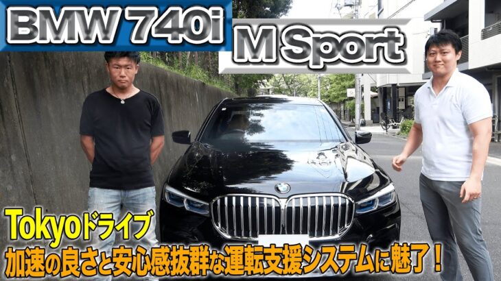 【BMW 740i M SPORTS】試乗レビュー