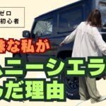 【ジムニー】私がジムニーシエラを選んだ理由【購入】