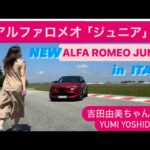 【アルファロメオ 新型ジュニア】イタリア試乗🇮🇹 PART2.Alfa Romeo Junior ELETTRICA Veloce  をミラノのテストコースで乗る‼️吉田由美ちゃんねる、yoshida