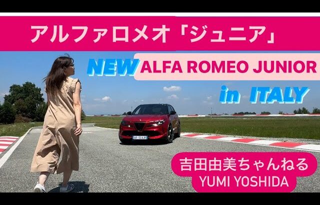 【アルファロメオ 新型ジュニア】イタリア試乗🇮🇹 PART2.Alfa Romeo Junior ELETTRICA Veloce  をミラノのテストコースで乗る‼️吉田由美ちゃんねる、yoshida