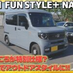 【アウトドアスタイル】N-VAN STYLE＋ NATUREのポイントはここ！拘りを感じる車に!! #honda #ホンダ #ホンダカーズ #car #nvan #nature #nseries