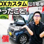 ホンダ N-BOXカスタム買うのちょっと待った！1年半10,000km乗ってみてのメリット・デメリット11個ぶっちゃけます。