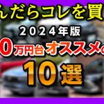 【悩んだらコレを買え!】300万円台オススメの車 10選 2024年版! SUV･コンパクトカー･ミニバン･ワゴンなどリセールも含めてオススメの国産車を10台厳選しました! 異論は認める!