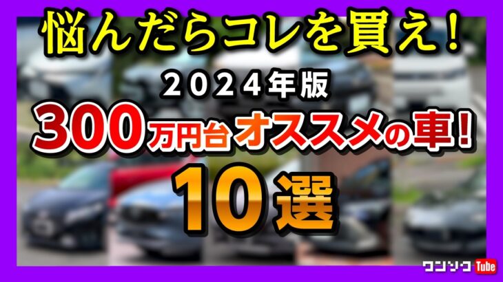 【悩んだらコレを買え!】300万円台オススメの車 10選 2024年版! SUV･コンパクトカー･ミニバン･ワゴンなどリセールも含めてオススメの国産車を10台厳選しました! 異論は認める!