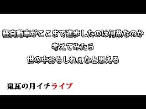 鬼瓦の月イチライブ・軽自動車の進歩って凄いなぁ、生命の進化もすげぇな