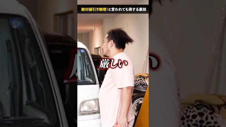 中古車屋で値引き無理!と言われてもコレ言えば得できる? #車買取専門店 #社長 #中古車