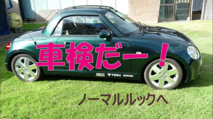 コペン～車検まじか