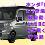 【ホンダ「N-VAN e:」 】ホンダ「N-VAN e:」登場！人気軽自動車がついにBEV化、その驚くべき走行性能とは？【JBNカーニュース 】