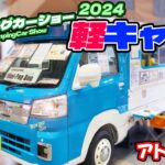 【ポチ旅011】横浜キャンピングカーショー2024 軽キャン編！！新登場の車両もあるよ！