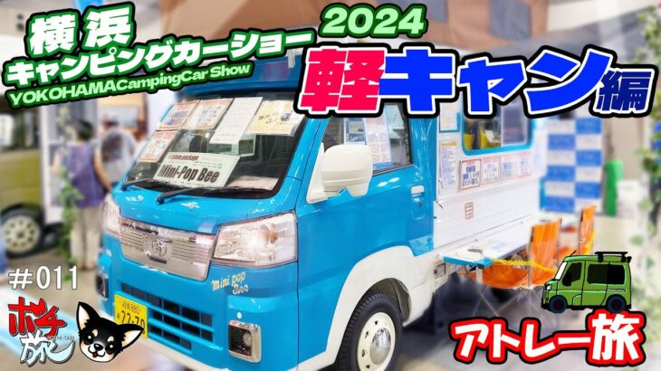 【ポチ旅011】横浜キャンピングカーショー2024 軽キャン編！！新登場の車両もあるよ！