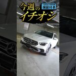 ＜今週のメルセデス・ベンツ品川イチオシ中古車紹介＞