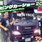 【ポチ旅013】横浜キャンピングカーショー2024 全車種編！！新車発表の車両も見ごたえあり！