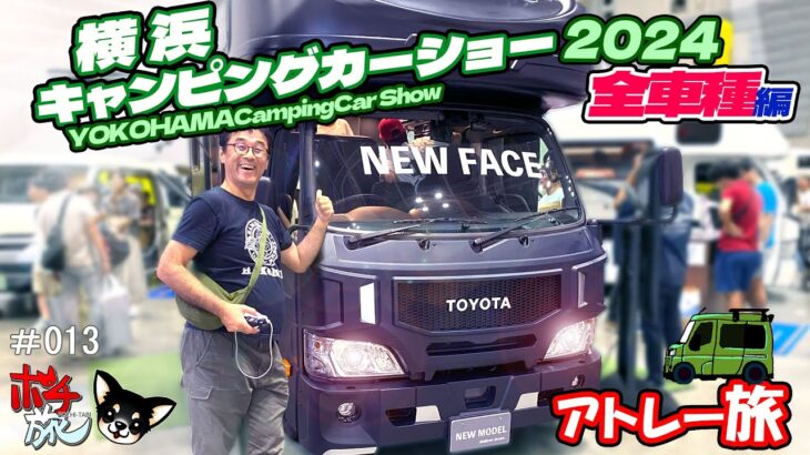 【ポチ旅013】横浜キャンピングカーショー2024 全車種編！！新車発表の車両も見ごたえあり！