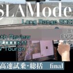 テスラ モデルY 2023年 レビューvol.6 | 高速試乗と総括！#ゆるクルマ 12 | TESLA ModelY