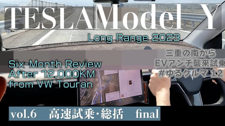 テスラ モデルY 2023年 レビューvol.6 | 高速試乗と総括！#ゆるクルマ 12 | TESLA ModelY