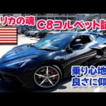 アメリカの魂C8コルベット試乗【乗り心地の良さに仰天！】