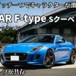 【試乗/内外装】これは911とも戦えるクオリティ。快適性とスポーツ性の共存バランスが絶妙。ジャガーFタイプ クーペSを試乗レビュー。JAGUAR F-type coupe S.