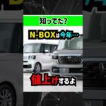 【悲報】今月N-BOXがさらに値上げされます【JOY発売】#honda #ホンダ #軽自動車 #ミニバン #エヌボ #エヌボックス #スペーシア #タント #新型車 #中古車 #ターボ