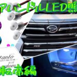 新型タントカスタムにインナードアハンドルLED照明追加したぞ！運転席編　#タントカスタム #daihatsu #la650s後期 #capcut #led照明