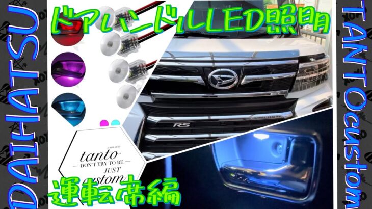 新型タントカスタムにインナードアハンドルLED照明追加したぞ！運転席編　#タントカスタム #daihatsu #la650s後期 #capcut #led照明