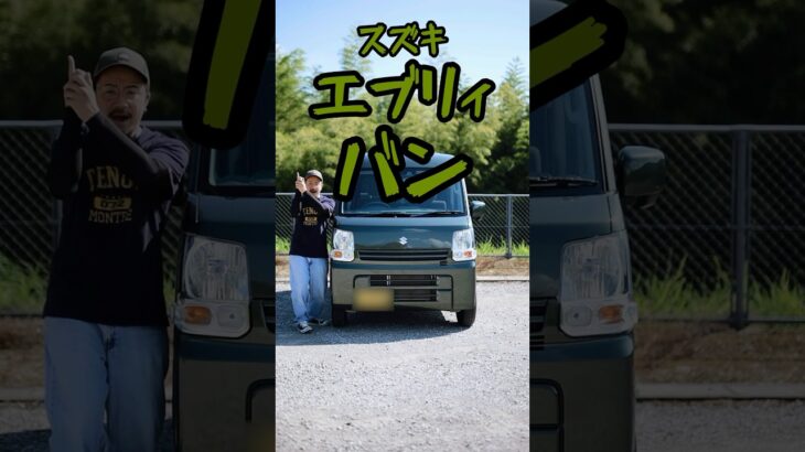 【エブリィバン】#スズキ#エブリィ#SUZUKI#EVERY#車#car#軽バン#van#vanlife#NOBUTO#岡山#YouTube#YouTuber#shorts#TikTok