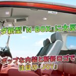 ホンダ新型『N-BOX』に大反響！ ポップな内装と斬新ロゴで注目の『JOY』 | 車の雑誌