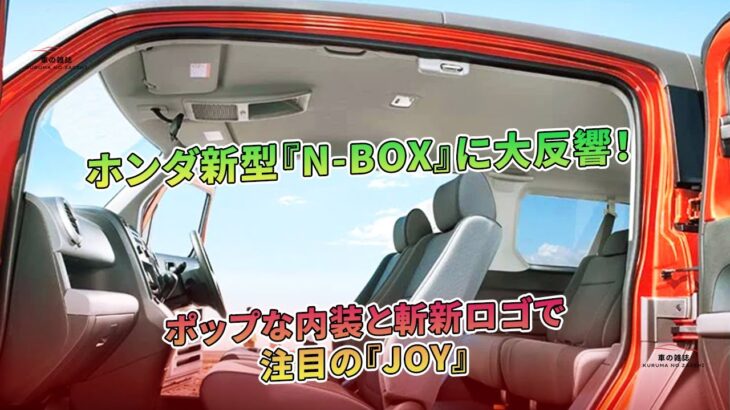 ホンダ新型『N-BOX』に大反響！ ポップな内装と斬新ロゴで注目の『JOY』 | 車の雑誌