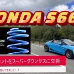 【HONDA S660】ダウンサス　フロントをエスペリアのスーパーダウンサスに交換・・インプレ・阿蘇で試してみた？？