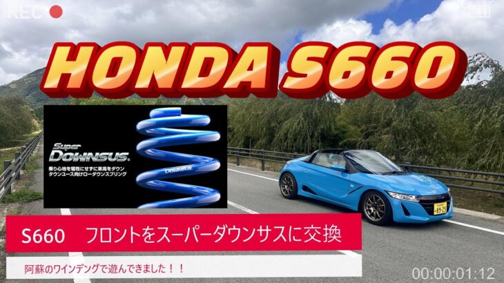 【HONDA S660】ダウンサス　フロントをエスペリアのスーパーダウンサスに交換・・インプレ・阿蘇で試してみた？？