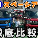 【徹底比較】新旧スペーシアギア最新モデルと前モデル、どっちが魅力的？違いを完全解説！