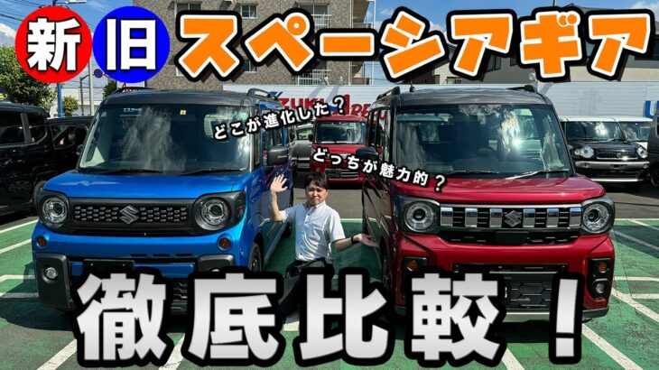 【徹底比較】新旧スペーシアギア最新モデルと前モデル、どっちが魅力的?違いを完全解説!