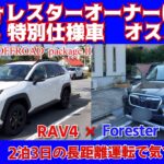 フォレスターオーナーレビュー　沖縄旅行　RAV4 特別仕様車 Adventure OFFROAD package IIをレンタカーで2泊３日の長距離移動　今回は、運転編でRAV4の気になる点を紹介