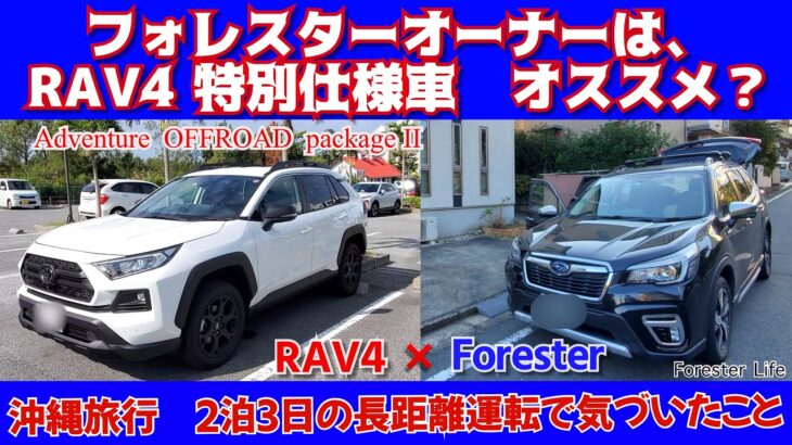 フォレスターオーナーレビュー　沖縄旅行　RAV4 特別仕様車 Adventure OFFROAD package IIをレンタカーで2泊３日の長距離移動　今回は、運転編でRAV4の気になる点を紹介