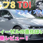 ゴルフ8TDIアクティブアドバンス　徹底試乗レビュー～VWディーゼルの進化はいかに？～