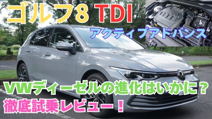 ゴルフ8TDIアクティブアドバンス　徹底試乗レビュー～VWディーゼルの進化はいかに？～