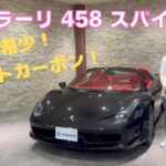 フェラーリ　４５８スパイダー