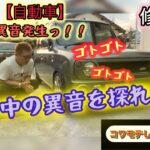 【自動車】修理#1  HE21S ラパンss 愛車から異音発生！足元からの嫌な音…ドコが悪いか思い当たる箇所から探してみようっ！！