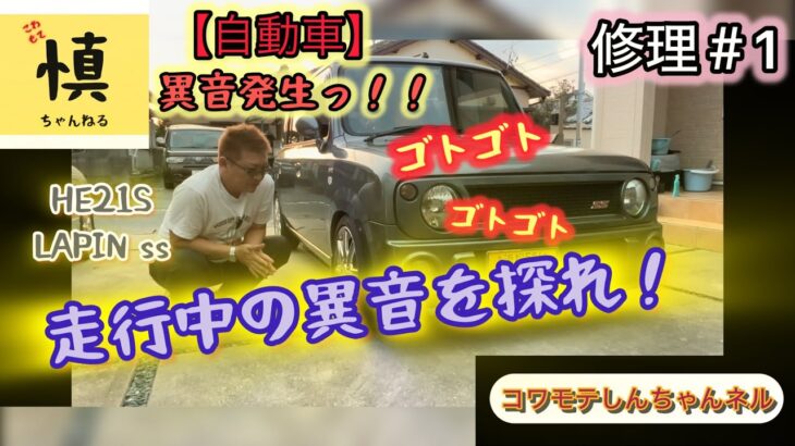 【自動車】修理#1  HE21S ラパンss 愛車から異音発生！足元からの嫌な音…ドコが悪いか思い当たる箇所から探してみようっ！！