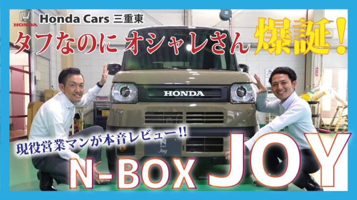 【Honda N-BOX JOY】ついに出た！N-BOXの新しい仲間「N-BOX JOY」を現役営業マン２名が実車でレビュー！【チャンネル登録者5,000人突破‼】