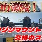 【エンジンマウント交換】車が激変！！エンジンマウント交換のススメ！