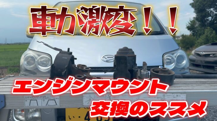 【エンジンマウント交換】車が激変！！エンジンマウント交換のススメ！