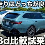 【安定の走り】BMW 523d セダンとツーリングで比較試乗！ ラブカーズtv 河口まなぶの結論は？