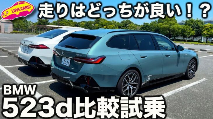 【安定の走り】BMW 523d セダンとツーリングで比較試乗！ ラブカーズtv 河口まなぶの結論は？