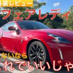 【愛車探しの旅#7-1】これでよくない？新型にも負けない！フェアレディZ34が予想以上の満足感！！