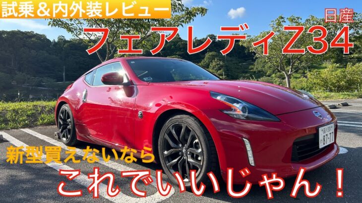 【愛車探しの旅#7-1】これでよくない？新型にも負けない！フェアレディZ34が予想以上の満足感！！