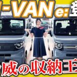 【N-VAN e: 実車紹介】発売間近、ホンダの未来が詰まった電気自動車をいち早くご紹介します！