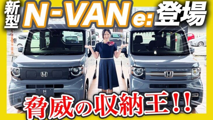 【N-VAN e: 実車紹介】発売間近、ホンダの未来が詰まった電気自動車をいち早くご紹介します！