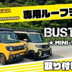 【ダイハツ タントファンクロス、スズキ スペーシアギア　BUSTERS MINI-WIDE】取り付け方法