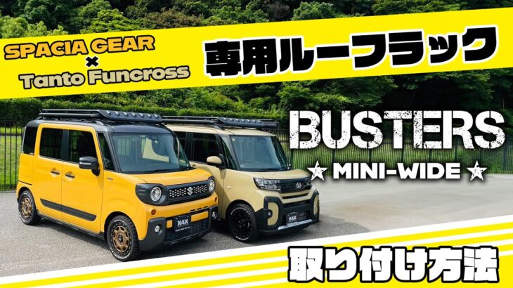 【ダイハツ タントファンクロス、スズキ スペーシアギア　BUSTERS MINI-WIDE】取り付け方法