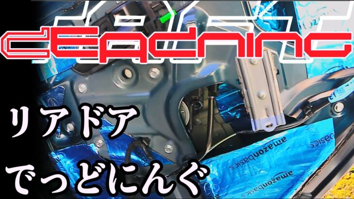 ラストデッドニング？ リアドアのデッドニングで電気自動車並みの静音性【ダイハツ タフト】